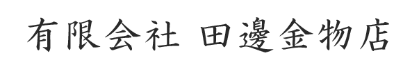 有限会社田邊金物店