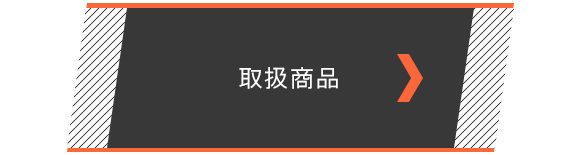 バナー：取扱商品ページへのリンク