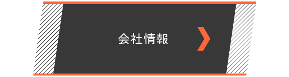 バナー：会社情報のページへリンク