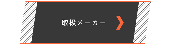 バナー：取扱メーカー紹介のページへリンク