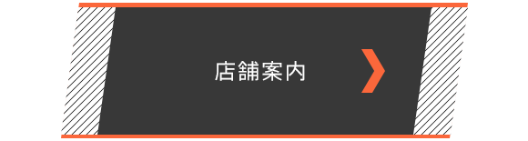 バナー：店舗案内のページへリンク